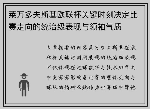 莱万多夫斯基欧联杯关键时刻决定比赛走向的统治级表现与领袖气质 莱万多夫斯基欧联杯关键时刻决定比赛走向的统治级表现与领袖气质