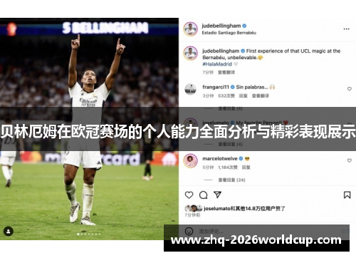 贝林厄姆在欧冠赛场的个人能力全面分析与精彩表现展示 贝林厄姆在欧冠赛场的个人能力全面分析与精彩表现展示