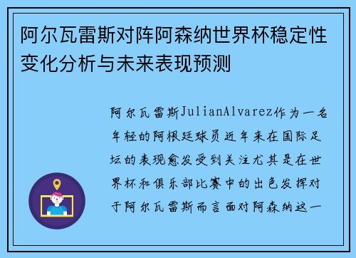 阿尔瓦雷斯对阵阿森纳世界杯稳定性变化分析与未来表现预测
