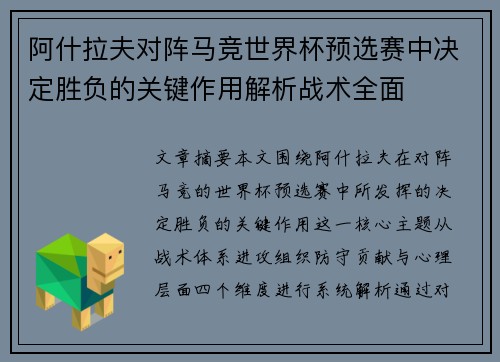 阿什拉夫对阵马竞世界杯预选赛中决定胜负的关键作用解析战术全面 阿什拉夫对阵马竞世界杯预选赛中决定胜负的关键作用解析战术全面