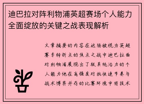 迪巴拉对阵利物浦英超赛场个人能力全面绽放的关键之战表现解析 迪巴拉对阵利物浦英超赛场个人能力全面绽放的关键之战表现解析
