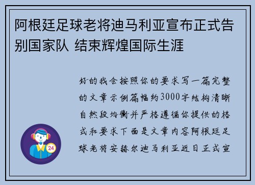 阿根廷足球老将迪马利亚宣布正式告别国家队 结束辉煌国际生涯 阿根廷足球老将迪马利亚宣布正式告别国家队 结束辉煌国际生涯