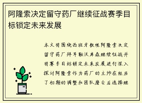 阿隆索决定留守药厂继续征战赛季目标锁定未来发展 阿隆索决定留守药厂继续征战赛季目标锁定未来发展