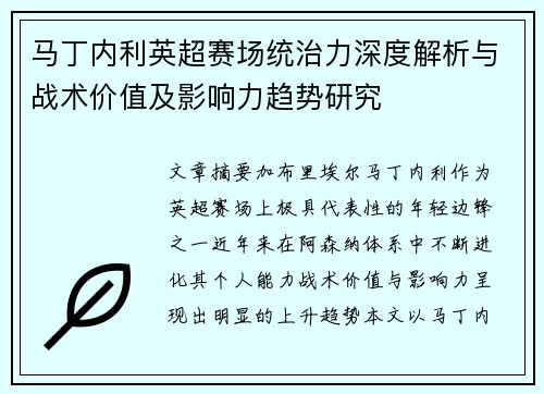 马丁内利英超赛场统治力深度解析与战术价值及影响力趋势研究 马丁内利英超赛场统治力深度解析与战术价值及影响力趋势研究