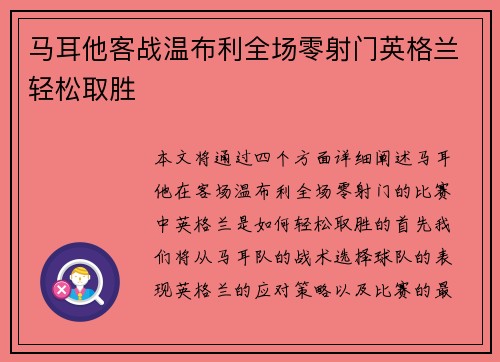 马耳他客战温布利全场零射门英格兰轻松取胜 马耳他客战温布利全场零射门英格兰轻松取胜