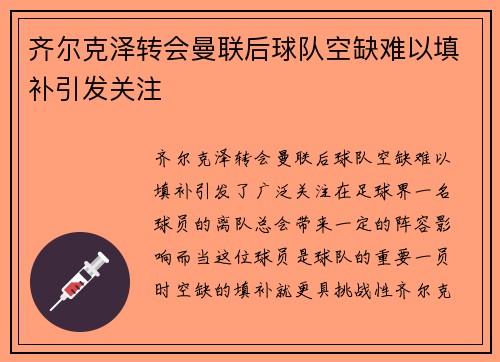 齐尔克泽转会曼联后球队空缺难以填补引发关注