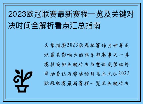 2023欧冠联赛最新赛程一览及关键对决时间全解析看点汇总指南 2023欧冠联赛最新赛程一览及关键对决时间全解析看点汇总指南