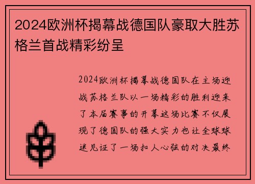 2024欧洲杯揭幕战德国队豪取大胜苏格兰首战精彩纷呈 2024欧洲杯揭幕战德国队豪取大胜苏格兰首战精彩纷呈