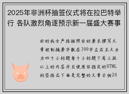 2025年非洲杯抽签仪式将在拉巴特举行 各队激烈角逐预示新一届盛大赛事开启 2025年非洲杯抽签仪式将在拉巴特举行 各队激烈角逐预示新一届盛大赛事开启