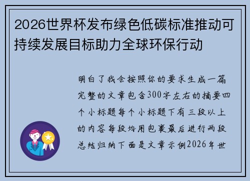 2026世界杯发布绿色低碳标准推动可持续发展目标助力全球环保行动