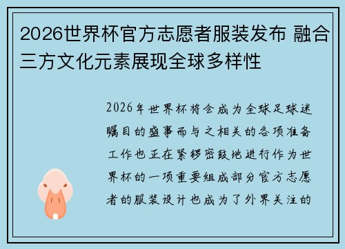 2026世界杯官方志愿者服装发布 融合三方文化元素展现全球多样性
