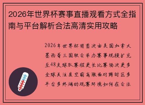 2026年世界杯赛事直播观看方式全指南与平台解析合法高清实用攻略 2026年世界杯赛事直播观看方式全指南与平台解析合法高清实用攻略