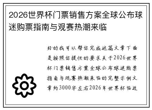 2026世界杯门票销售方案全球公布球迷购票指南与观赛热潮来临 2026世界杯门票销售方案全球公布球迷购票指南与观赛热潮来临