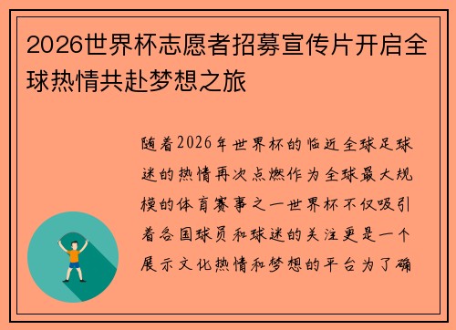 2026世界杯志愿者招募宣传片开启全球热情共赴梦想之旅 2026世界杯志愿者招募宣传片开启全球热情共赴梦想之旅