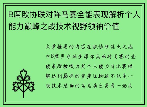 B席欧协联对阵马赛全能表现解析个人能力巅峰之战技术视野领袖价值 B席欧协联对阵马赛全能表现解析个人能力巅峰之战技术视野领袖价值