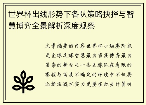 世界杯出线形势下各队策略抉择与智慧博弈全景解析深度观察