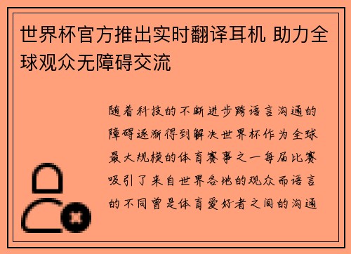 世界杯官方推出实时翻译耳机 助力全球观众无障碍交流