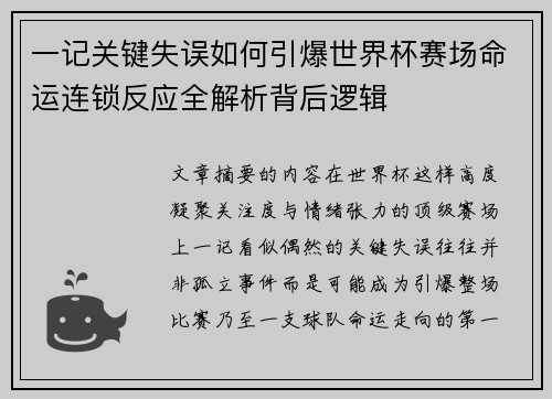 一记关键失误如何引爆世界杯赛场命运连锁反应全解析背后逻辑