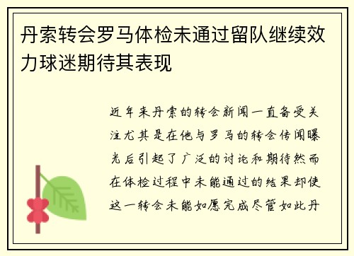 丹索转会罗马体检未通过留队继续效力球迷期待其表现