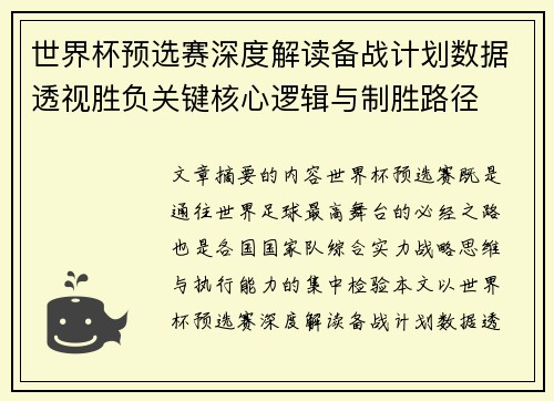 世界杯预选赛深度解读备战计划数据透视胜负关键核心逻辑与制胜路径
