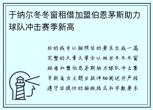 于纳尔冬冬窗租借加盟伯恩茅斯助力球队冲击赛季新高