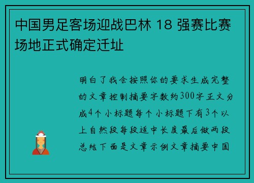 中国男足客场迎战巴林 18 强赛比赛场地正式确定迁址