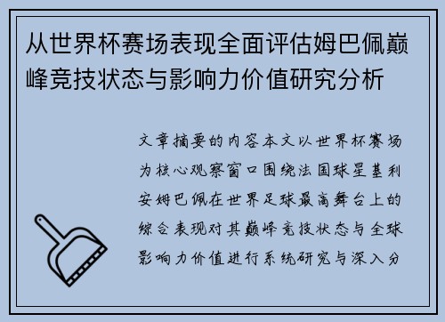 从世界杯赛场表现全面评估姆巴佩巅峰竞技状态与影响力价值研究分析