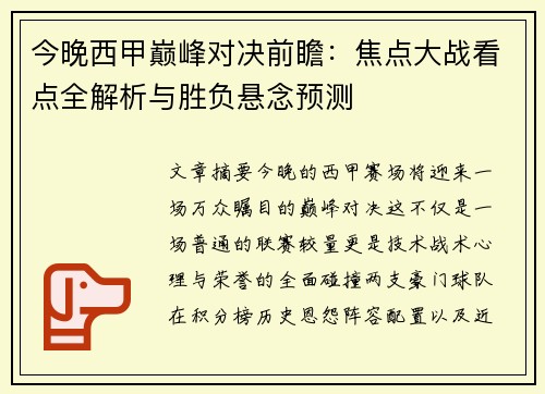 今晚西甲巅峰对决前瞻：焦点大战看点全解析与胜负悬念预测