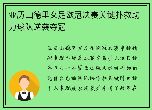亚历山德里女足欧冠决赛关键扑救助力球队逆袭夺冠