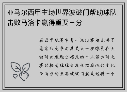 亚马尔西甲主场世界波破门帮助球队击败马洛卡赢得重要三分