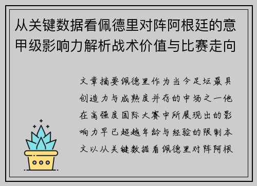 从关键数据看佩德里对阵阿根廷的意甲级影响力解析战术价值与比赛走向