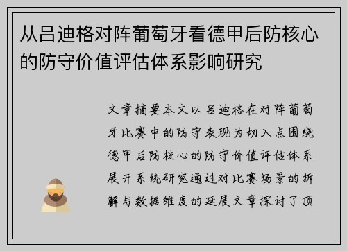 从吕迪格对阵葡萄牙看德甲后防核心的防守价值评估体系影响研究