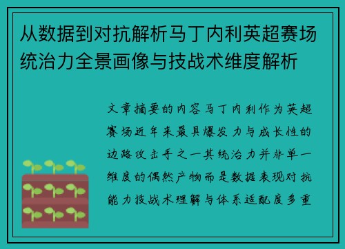 从数据到对抗解析马丁内利英超赛场统治力全景画像与技战术维度解析