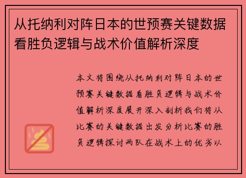 从托纳利对阵日本的世预赛关键数据看胜负逻辑与战术价值解析深度