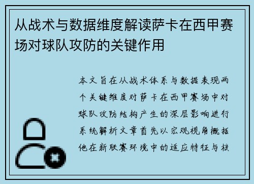 从战术与数据维度解读萨卡在西甲赛场对球队攻防的关键作用