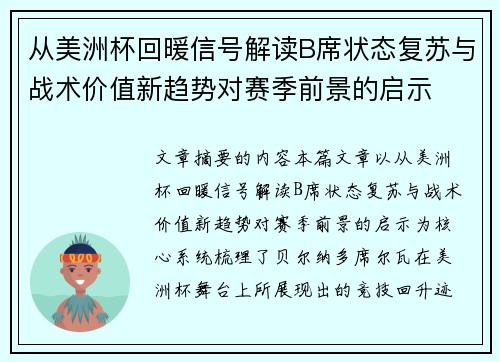 从美洲杯回暖信号解读B席状态复苏与战术价值新趋势对赛季前景的启示