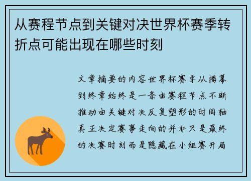 从赛程节点到关键对决世界杯赛季转折点可能出现在哪些时刻