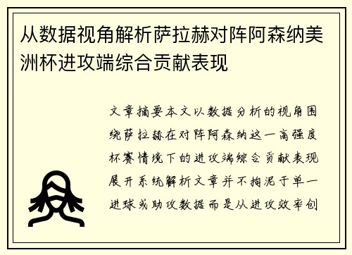 从数据视角解析萨拉赫对阵阿森纳美洲杯进攻端综合贡献表现