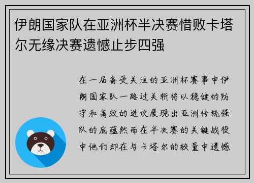 伊朗国家队在亚洲杯半决赛惜败卡塔尔无缘决赛遗憾止步四强