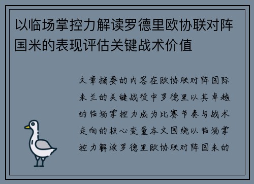 以临场掌控力解读罗德里欧协联对阵国米的表现评估关键战术价值 以临场掌控力解读罗德里欧协联对阵国米的表现评估关键战术价值
