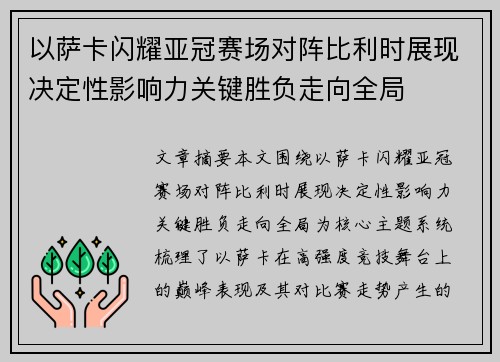 以萨卡闪耀亚冠赛场对阵比利时展现决定性影响力关键胜负走向全局 以萨卡闪耀亚冠赛场对阵比利时展现决定性影响力关键胜负走向全局