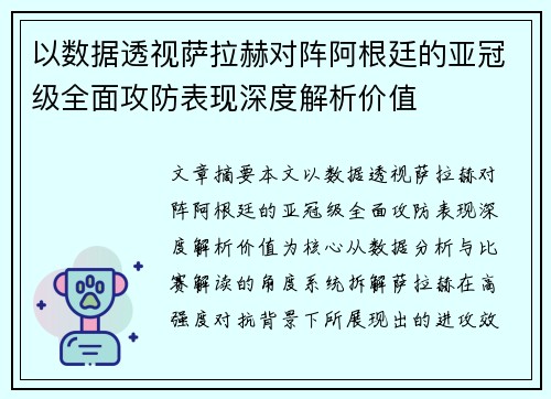 以数据透视萨拉赫对阵阿根廷的亚冠级全面攻防表现深度解析价值 以数据透视萨拉赫对阵阿根廷的亚冠级全面攻防表现深度解析价值