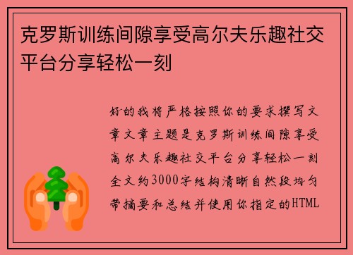 克罗斯训练间隙享受高尔夫乐趣社交平台分享轻松一刻