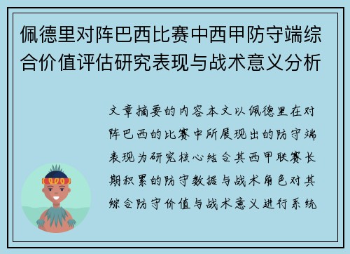 佩德里对阵巴西比赛中西甲防守端综合价值评估研究表现与战术意义分析 佩德里对阵巴西比赛中西甲防守端综合价值评估研究表现与战术意义分析