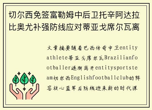 切尔西免签富勒姆中后卫托辛阿达拉比奥尤补强防线应对蒂亚戈席尔瓦离队 切尔西免签富勒姆中后卫托辛阿达拉比奥尤补强防线应对蒂亚戈席尔瓦离队