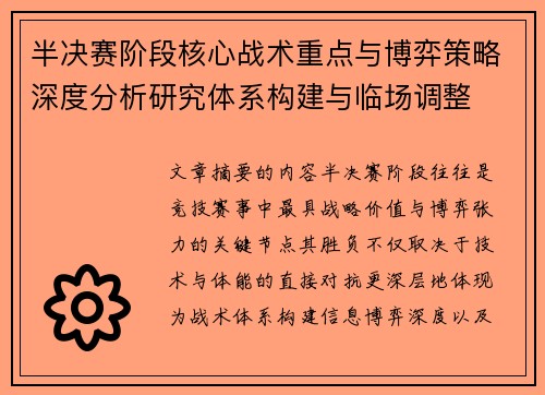 半决赛阶段核心战术重点与博弈策略深度分析研究体系构建与临场调整