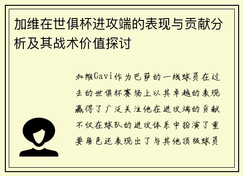 加维在世俱杯进攻端的表现与贡献分析及其战术价值探讨
