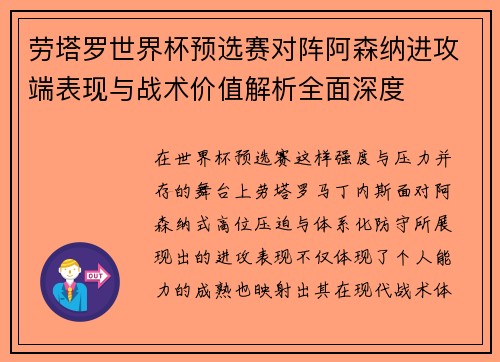 劳塔罗世界杯预选赛对阵阿森纳进攻端表现与战术价值解析全面深度 劳塔罗世界杯预选赛对阵阿森纳进攻端表现与战术价值解析全面深度