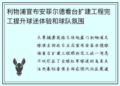 利物浦宣布安菲尔德看台扩建工程完工提升球迷体验和球队氛围 利物浦宣布安菲尔德看台扩建工程完工提升球迷体验和球队氛围