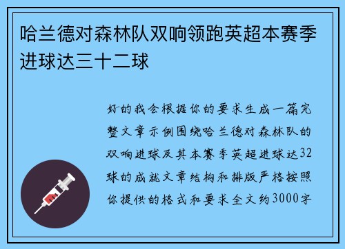 哈兰德对森林队双响领跑英超本赛季进球达三十二球 哈兰德对森林队双响领跑英超本赛季进球达三十二球